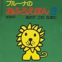 絵本「ブルーナのおふろえほん３ あれ？ これなあに」の表紙（サムネイル）