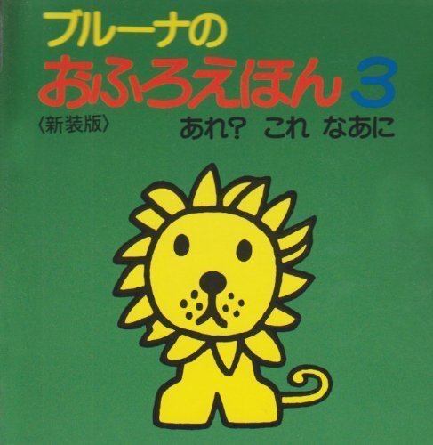 絵本「ブルーナのおふろえほん３ あれ？ これなあに」の表紙（詳細確認用）（中サイズ）