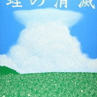 絵本「蛙の消滅」の表紙（サムネイル）