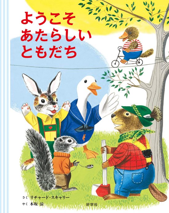 絵本「ようこそ あたらしい ともだち」の表紙（全体把握用）（中サイズ）