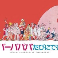 絵本「バーバパパたびにでる」の表紙（サムネイル）