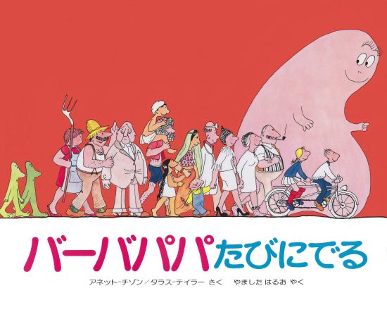 絵本「バーバパパたびにでる」の表紙（全体把握用）（中サイズ）