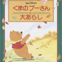 絵本「くまのプーさんと大あらし」の表紙（サムネイル）