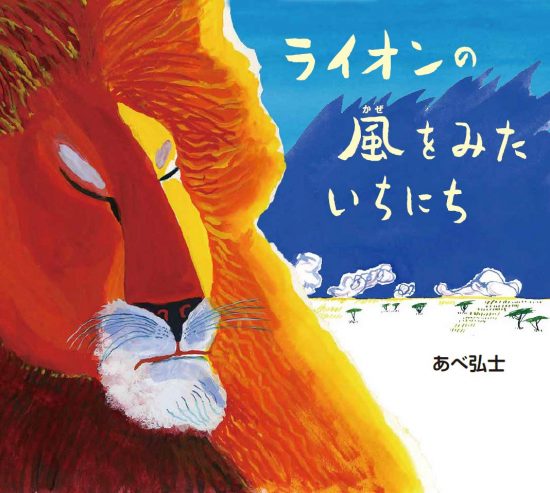 絵本「ライオンの風をみたいちにち」の表紙（全体把握用）（中サイズ）