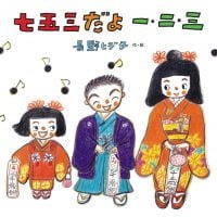 絵本「七五三だよ 一・二・三」の表紙（サムネイル）