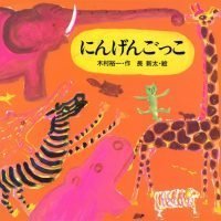 絵本「にんげんごっこ」の表紙（サムネイル）