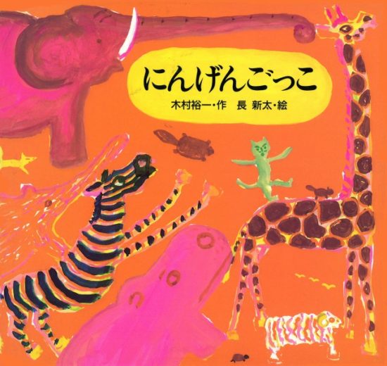 絵本「にんげんごっこ」の表紙（全体把握用）（中サイズ）