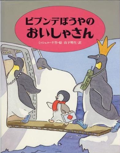 絵本「ビブンデぼうやのおいしゃさん」の表紙（詳細確認用）（中サイズ）