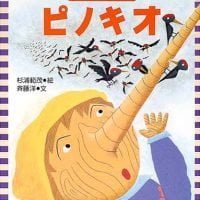 絵本「ピノキオ」の表紙（サムネイル）