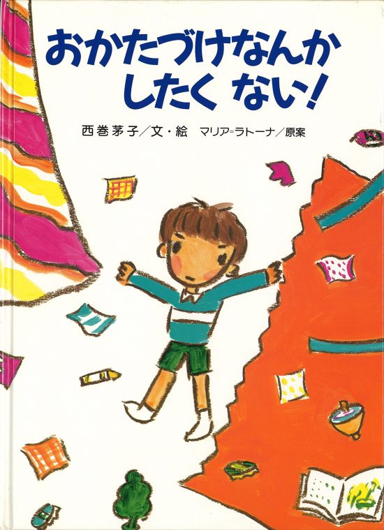 絵本「おかたづけなんかしたくない」の表紙（全体把握用）（中サイズ）