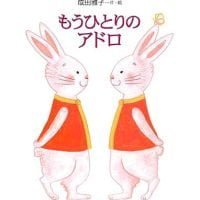 絵本「もうひとりのアドロ」の表紙（サムネイル）