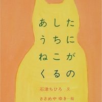 絵本「あしたうちにねこがくるの」の表紙（サムネイル）