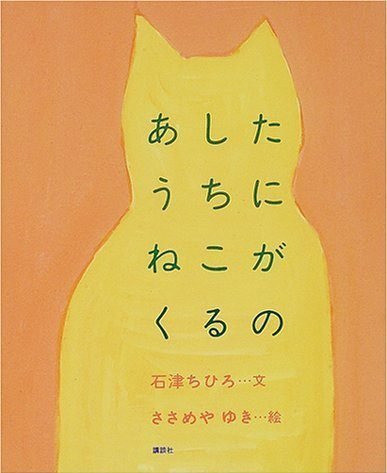 絵本「あしたうちにねこがくるの」の表紙（詳細確認用）（中サイズ）