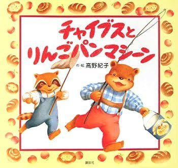 絵本「チャイブスとりんごパンマシ－ン」の表紙