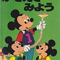 絵本「ミッキーのポップアップ絵本 かぞえて みよう」の表紙（サムネイル）