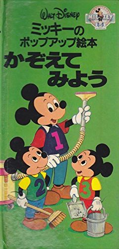 絵本「ミッキーのポップアップ絵本 かぞえて みよう」の表紙（詳細確認用）（中サイズ）