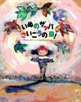 絵本「いぬのザッパ さいこうの日！」の表紙（サムネイル）