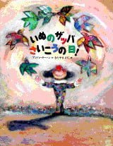 絵本「いぬのザッパ さいこうの日！」の表紙（詳細確認用）（中サイズ）