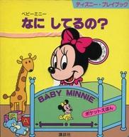 絵本「ベビーミニー なに してるの？」の表紙（サムネイル）