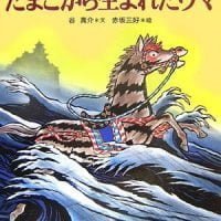 絵本「たまごから生まれたウマ」の表紙（サムネイル）