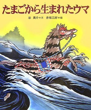 絵本「たまごから生まれたウマ」の表紙（詳細確認用）（中サイズ）