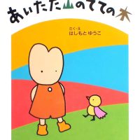 絵本「あいたた山のてての木」の表紙（サムネイル）