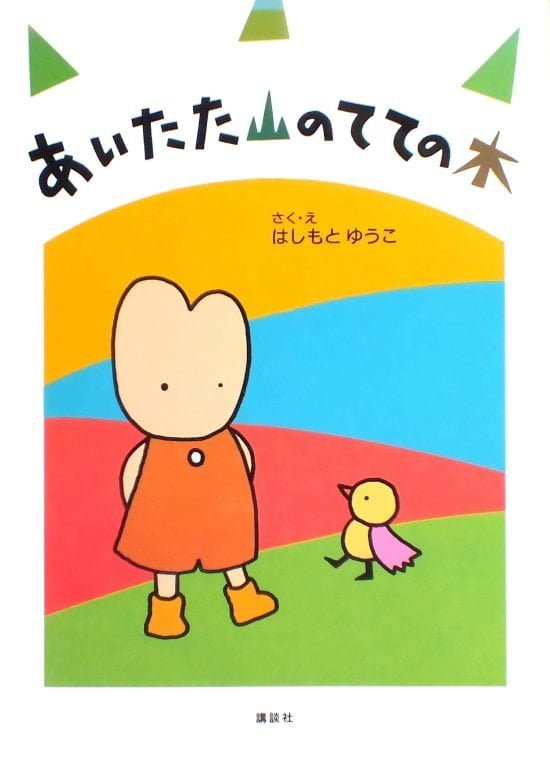 絵本「あいたた山のてての木」の表紙（全体把握用）（中サイズ）