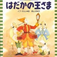 絵本「はだかの王さま」の表紙（サムネイル）