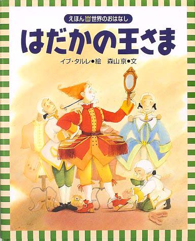 絵本「はだかの王さま」の表紙（詳細確認用）（中サイズ）