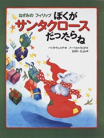 絵本「ねずみのフィリップ ぼくがサンタクロースだったらね」の表紙（詳細確認用）（中サイズ）