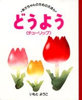 絵本「どうよう（チューリップ）」の表紙（サムネイル）