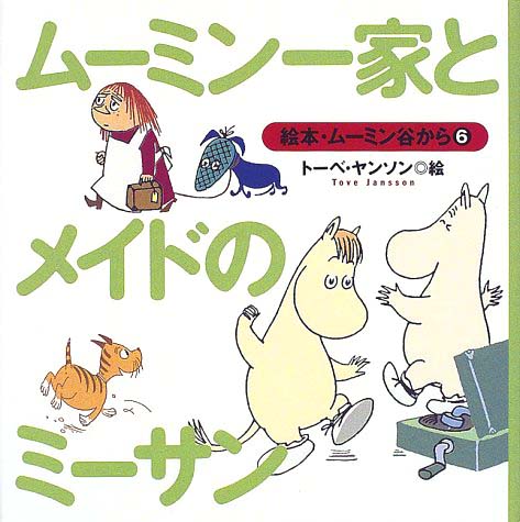 絵本「ムーミン一家とメイドのミーサン」の表紙（中サイズ）