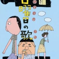 絵本「日曜日の歌」の表紙（サムネイル）