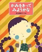 絵本「かみをきってみようかな」の表紙（サムネイル）