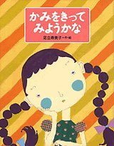 絵本「かみをきってみようかな」の表紙（詳細確認用）（中サイズ）