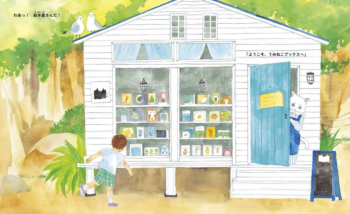 絵本「まほうの絵本屋さん ようこそ海へ」の一コマ