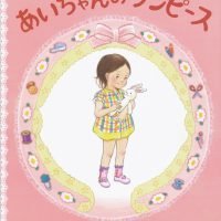 絵本「あいちゃんの ワンピース」の表紙（サムネイル）