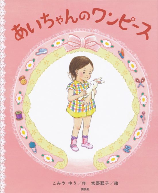 絵本「あいちゃんの ワンピース」の表紙（全体把握用）（中サイズ）