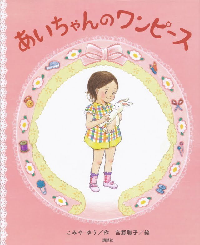 絵本「あいちゃんの ワンピース」の表紙（詳細確認用）（中サイズ）