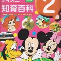 絵本「ディズニー知育百科 ２歳」の表紙（サムネイル）