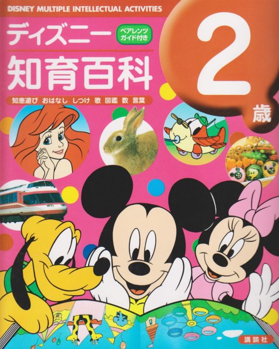 絵本「ディズニー知育百科 ２歳」の表紙（中サイズ）