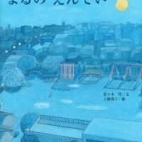 絵本「よるの えんてい」の表紙（サムネイル）