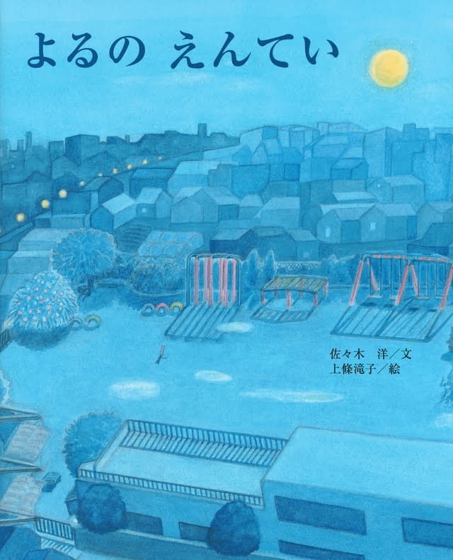 絵本「よるの えんてい」の表紙（詳細確認用）（中サイズ）