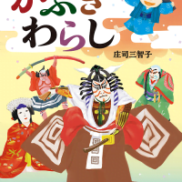 絵本「かぶきわらし」の表紙（サムネイル）