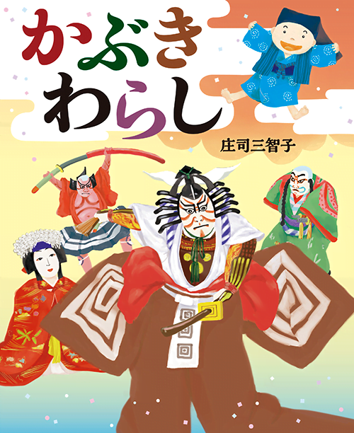 絵本「かぶきわらし」の表紙（詳細確認用）（中サイズ）