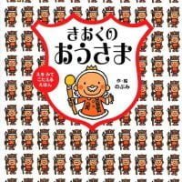 絵本「きおくの おうさま」の表紙（サムネイル）