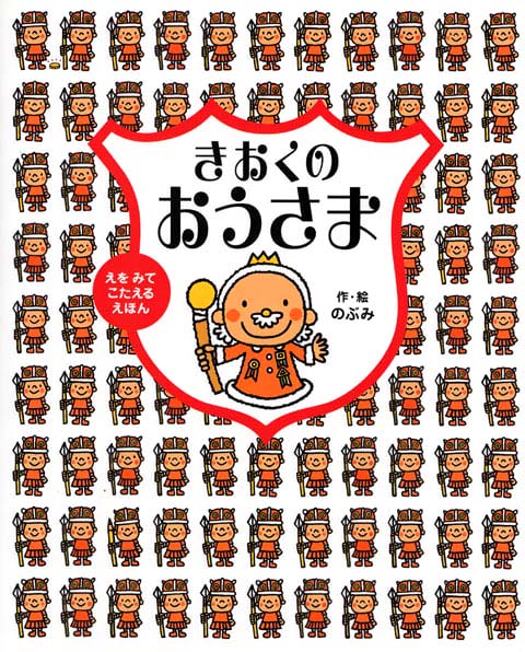 絵本「きおくの おうさま」の表紙（詳細確認用）（中サイズ）