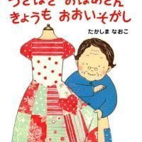 絵本「つぎはぎ おばあさん きょうも おおいそがし」の表紙（サムネイル）