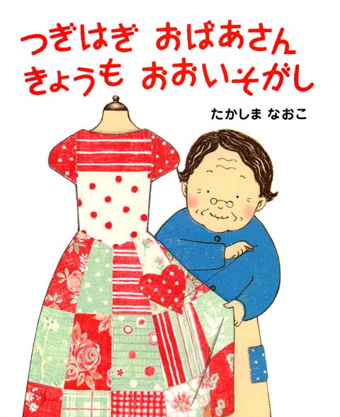 絵本「つぎはぎ おばあさん きょうも おおいそがし」の表紙（詳細確認用）（中サイズ）