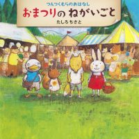 絵本「おまつりのねがいごと」の表紙（サムネイル）